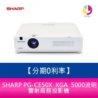 在飛比找蝦皮商城優惠-SHARP PG-CE50X XGA 5000流明 雷射商務