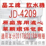 晶工牌 飲水機 JD-4209 晶工原廠專用濾心