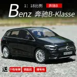 原廠1:18賓士B-KLASSE車模 賓士B級MPV商務車合金特價汽車模型