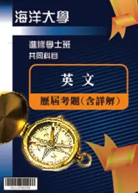 在飛比找博客來優惠-考古題解答-國立海洋大學-進修學士 科目：英文 100/10