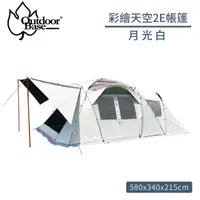 在飛比找PChome商店街優惠-【Outdoorbase 彩繪天空2E帳篷《月光白》】235