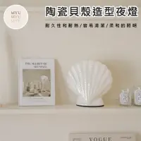 在飛比找momo購物網優惠-【MYUMYU 沐慕家居】陶瓷貝殼床頭夜燈(床頭夜燈 檯燈 