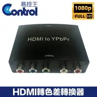 在飛比找樂天市場購物網優惠-【易控王】HDMI轉色差 轉換器 色差分量 Pb/Pr/Y 