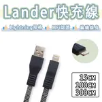 LANDER MFI 原廠認證 LIGHTNING 充電線 USB 編織線 傳輸線 快充線 蘋果 IPHONE 14