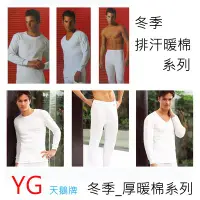 在飛比找Yahoo!奇摩拍賣優惠-【晉新-YG 冬季男性內衣目錄】YG_圓領、U領、羅紋、排汗