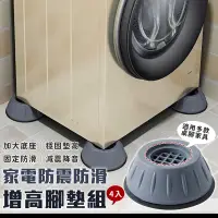 在飛比找PChome24h購物優惠-洗衣機家電防震防滑增高腳墊(4入/組)