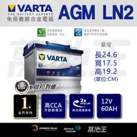 在飛比找蝦皮商城精選優惠-【韓製VARTA歐規AGM LN2】火速出貨⚡60AH AG