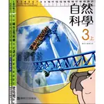 4佰俐D 112年8月再版2刷《自然科學 3上 課本+活動記錄簿 共2本 》康軒C