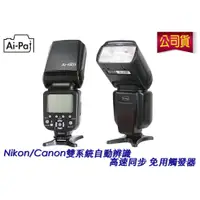 在飛比找蝦皮購物優惠-Ai-980T 雙系統 高速閃光燈 Canon Nikon 