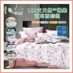 台灣製造/100支純天絲床包組 床包兩用被 天絲床包組 天絲被套