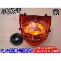 在飛比找蝦皮購物優惠-【車殼通】VJR100 110 改車用 晶鑽可調式 大燈 歐