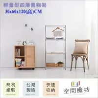 在飛比找PChome24h購物優惠-【空間魔坊】30x60x120高cm 四層架 波浪架 鐵力士