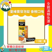 在飛比找PChome商店街優惠-★富丘藥局★ Airborne 愛維寶發泡錠 香橙口味 10