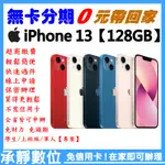 全新 APPLE IPHONE 13【128G】 學生分期/軍人分期/無卡分期/免卡分期 歡迎詢問【承靜數位-六合店】