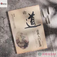 在飛比找蝦皮購物優惠-【結緣】簡易館 結緣 論道 道教入門600講道教常識普及國學