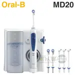 ORAL-B 歐樂B ( MD20 ) 高效活氧沖牙機 -升級版 -原廠公司貨