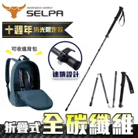 在飛比找momo購物網優惠-【SELPA】極淬碳纖維折疊四節外鎖快扣登山杖/登山/摺疊(