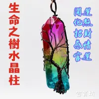 在飛比找iOPEN Mall優惠-**『富貴坊』【開光】生命之樹天然水晶柱吊墜，水晶柱，水晶，