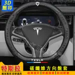 【3D壓印車標】特斯拉方向盤套 碳纖維方向盤套MODEL3 MODELX MODELS MODELY 吸汗防滑 汽車把套