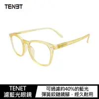 在飛比找樂天市場購物網優惠-TENET 濾藍光眼鏡-檸檬黃(Lemon Yellow)