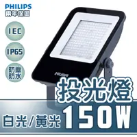 在飛比找松果購物優惠-〖永光〗飛利浦 BVP153 LED 150W 白光/黃光/