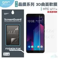 在飛比找PChome商店街優惠-GOR 晶鑽系列 HTC U11 Plus U11+ 3D曲