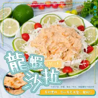 在飛比找蝦皮購物優惠-【寶海鮮】日式龍蝦風味沙拉醬 (250g/包)