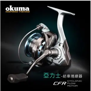 快速出貨丸七釣具小幫手-okuma 寶熊 亞力士 ALARIS 紡車式捲線器 力魯 磯釣海釣路亞前打遠投 釣魚釣蝦