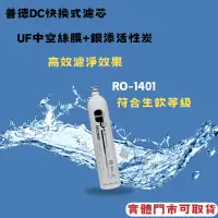 在飛比找蝦皮購物優惠-【有實體店面可購買】Buder普德淨水 濾芯 RO-1401