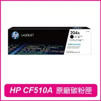 在飛比找momo購物網優惠-【HP 惠普】CF510A 204A 黑 原廠碳粉匣(M15