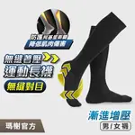 【瑪榭】阿基里斯無縫壓力運動長襪/MIT台灣製/壓力襪/阿基里斯/機能運動襪/小退襪/腿套 0021462