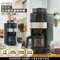 在飛比找樂天市場購物網優惠-SIROCA SC-C1120K 石臼式全自動研磨咖啡機 原