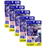 DHC 速攻 藍莓 3倍 強效 20天份40錠 *多件特價*