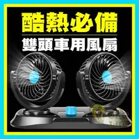 在飛比找樂天市場購物網優惠-酷夏必備！12V 24V USB 雙頭車用風扇 汽車車用 風