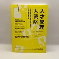 在飛比找蝦皮購物優惠-【為烽線上二手書店】D22-人才管理大戰略：決定企業長期強盛