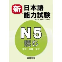 在飛比找momo購物網優惠-新日本語能力試驗N5 文字.語彙.文法