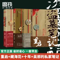 在飛比找蝦皮購物優惠-【喜客來精選】【共4冊】盜墓筆記重啟1極海聽雷+十年+藏海花