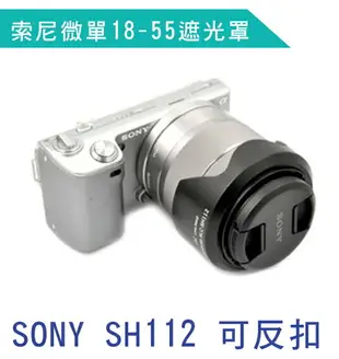 【199超取免運】攝彩@Sony SH112 遮光罩 NEX-3 NEX-5 NEX-5N 可反扣 SEL18-55mm【全壘打★APP下單 跨店最高20%點數回饋!!】