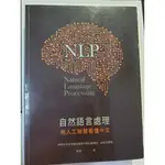 自然語言處理：用人工智慧看懂中文 | ISBN:9789863796053