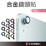 IPAD 鏡頭保護貼 合金鏡頭貼 適用 IPAD 10 AIR 6 5 4 2024 MINI 6