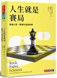 在飛比找博客來優惠-人生就是賽局：透視人性、預測行為的科學