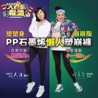 在飛比找蝦皮商城精選優惠-【免運】PP波瑟楓妮 塑崩褲  (9分) 塑身褲/加壓褲/緊