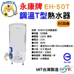 永康牌 電熱水器 調溫T型 50加侖 EH-50T 內桶保固3年 BSMI商檢局認證 字號R54109