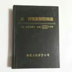 A5隨遇而安書店 :溫病醫論醫話精選、  楊維傑主編 樂群 1991初版 精裝