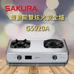 【櫻花瓦斯爐】G5920A 櫻花 智動關 雙炫火 安全爐 瓦斯爐  5920 一級節能 聊聊享優惠