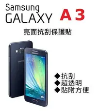 在飛比找Yahoo!奇摩拍賣優惠-Samsung Galaxy A3 A300YZ 保護貼 螢