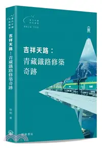 在飛比找三民網路書店優惠-吉祥天路：青藏鐵路修築奇跡