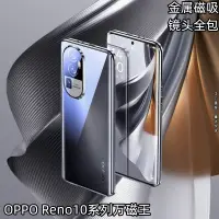 在飛比找蝦皮購物優惠-萬磁王金屬磁吸殼 適用OPPO Reno10手機殼oppo 
