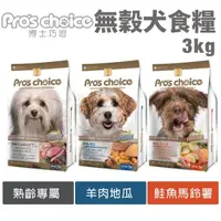 在飛比找蝦皮商城精選優惠-＊短腿兄妹＊Pros choice 博士巧思 無穀犬糧3kg