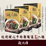 段純貞 紅燒腱心牛肉麵 超值3入組